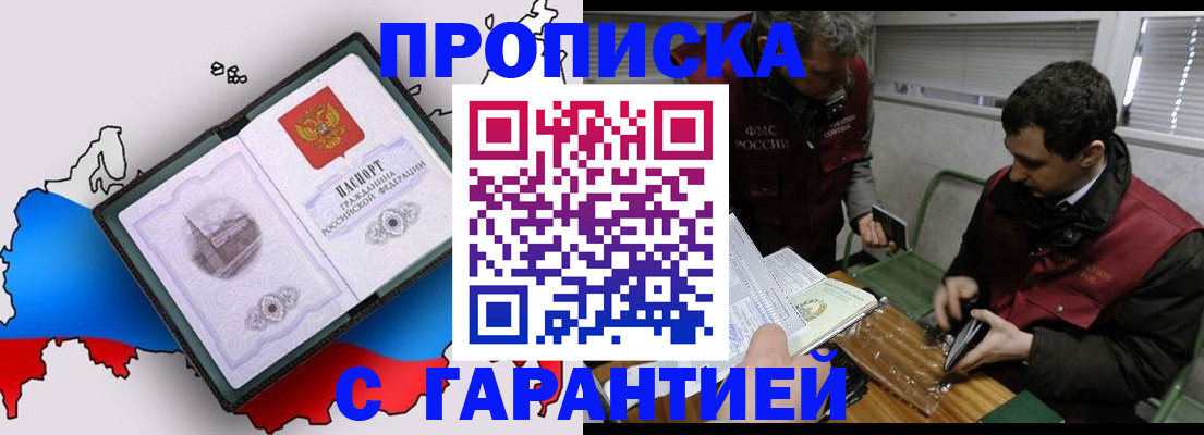 прописка для работы в Амурске