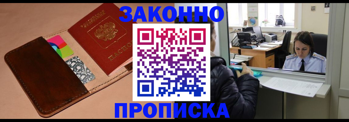 временная прописка в Амурске